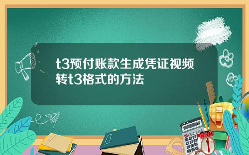 t3预付账款生成凭证视频转t3格式的方法