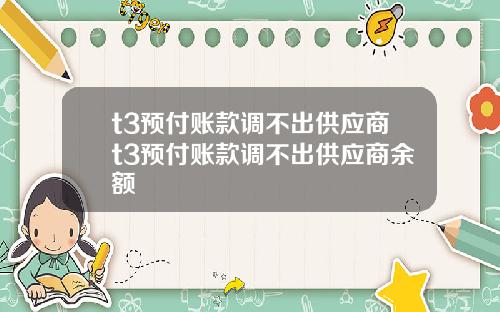 t3预付账款调不出供应商t3预付账款调不出供应商余额