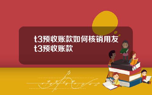 t3预收账款如何核销用友t3预收账款
