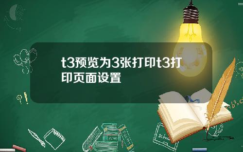 t3预览为3张打印t3打印页面设置