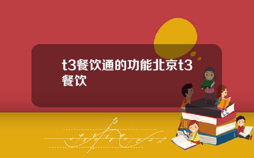 t3餐饮通的功能北京t3餐饮
