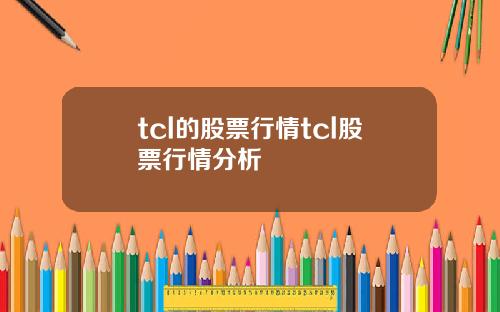 tcl的股票行情tcl股票行情分析