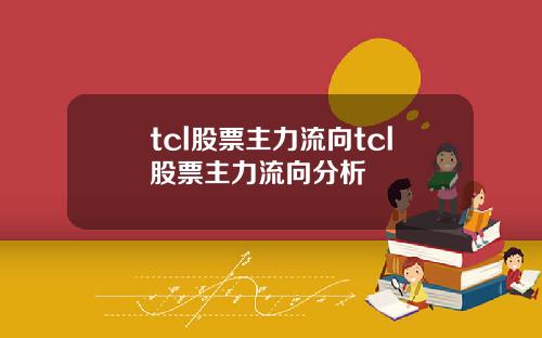 tcl股票主力流向tcl股票主力流向分析