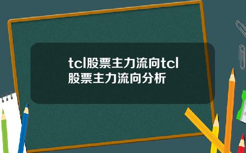 tcl股票主力流向tcl股票主力流向分析