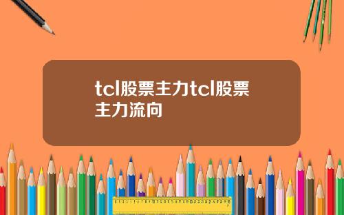 tcl股票主力tcl股票主力流向