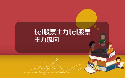 tcl股票主力tcl股票主力流向