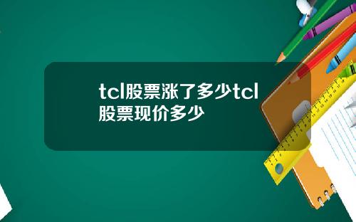 tcl股票涨了多少tcl股票现价多少