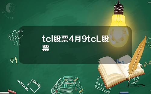 tcl股票4月9tcL股票