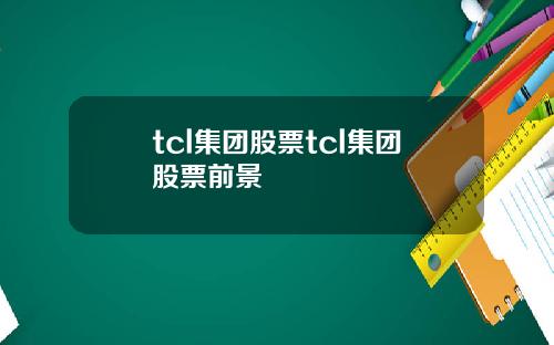 tcl集团股票tcl集团股票前景