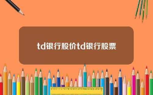 td银行股价td银行股票