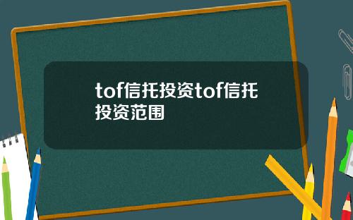tof信托投资tof信托投资范围
