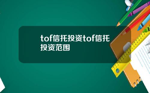 tof信托投资tof信托投资范围