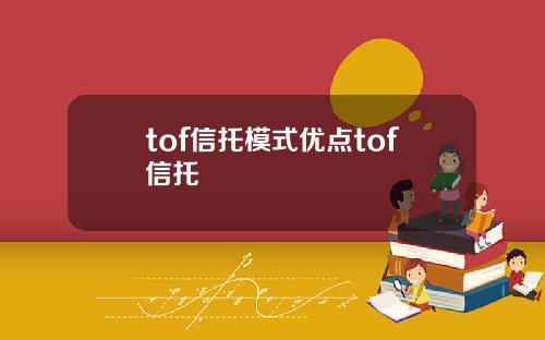 tof信托模式优点tof信托