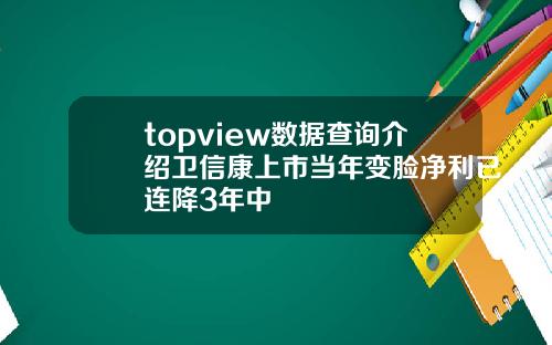 topview数据查询介绍卫信康上市当年变脸净利已连降3年中
