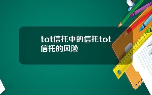 tot信托中的信托tot信托的风险