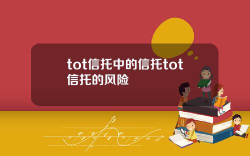 tot信托中的信托tot信托的风险