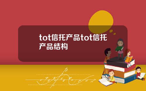 tot信托产品tot信托产品结构
