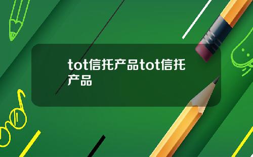 tot信托产品tot信托产品