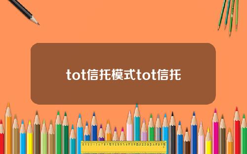 tot信托模式tot信托