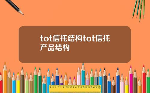 tot信托结构tot信托产品结构