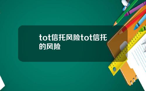 tot信托风险tot信托的风险