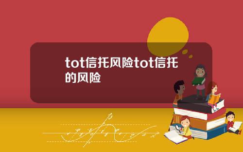 tot信托风险tot信托的风险