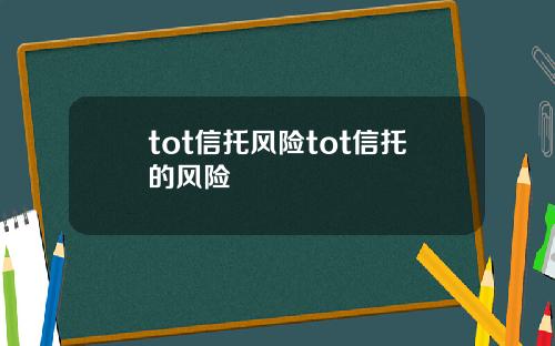 tot信托风险tot信托的风险