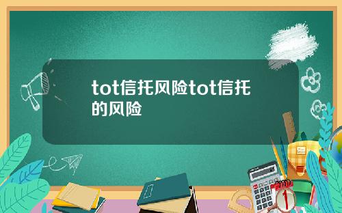 tot信托风险tot信托的风险