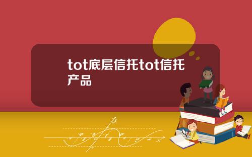 tot底层信托tot信托产品