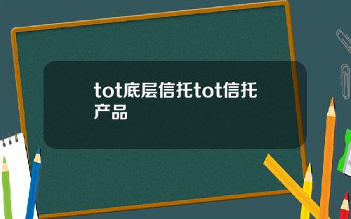 tot底层信托tot信托产品