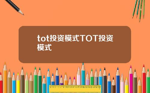 tot投资模式TOT投资模式
