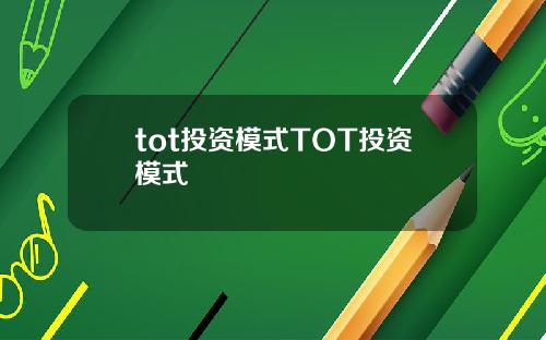 tot投资模式TOT投资模式