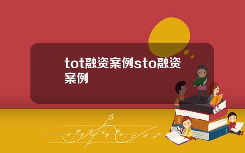 tot融资案例sto融资案例