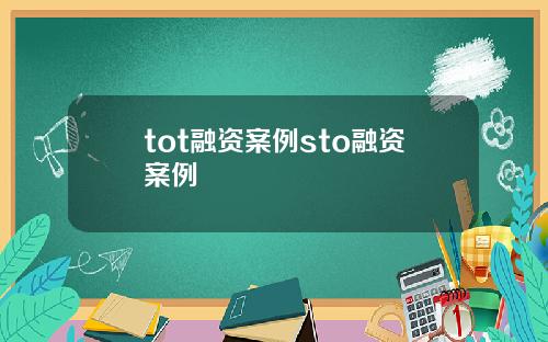 tot融资案例sto融资案例