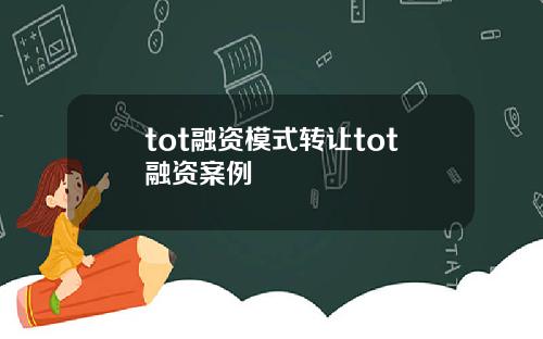 tot融资模式转让tot融资案例
