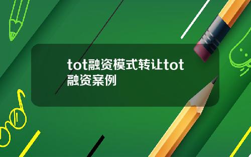 tot融资模式转让tot融资案例