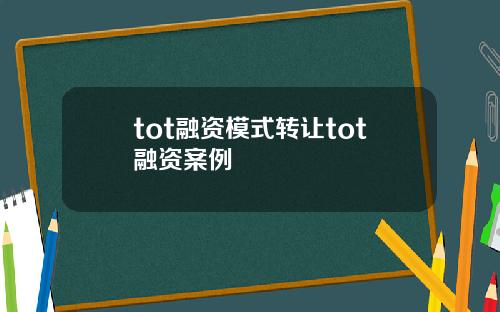 tot融资模式转让tot融资案例