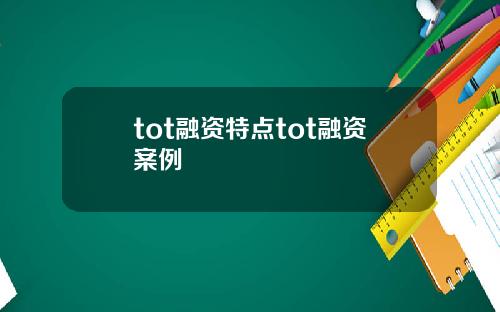tot融资特点tot融资案例
