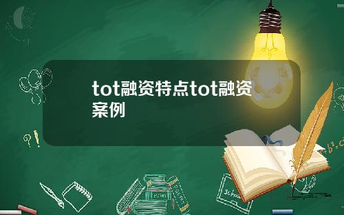 tot融资特点tot融资案例