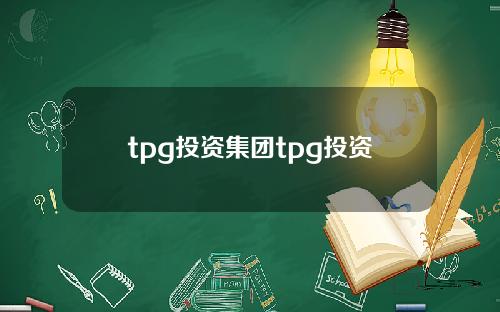 tpg投资集团tpg投资