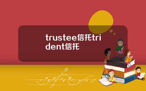 trustee信托trident信托 trustee信托trident信托