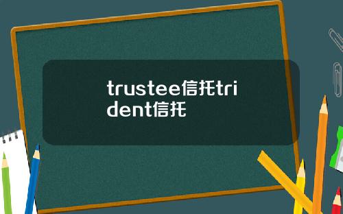 trustee信托trident信托