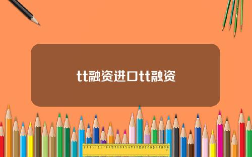 tt融资进口tt融资 tt融资进口tt融资
