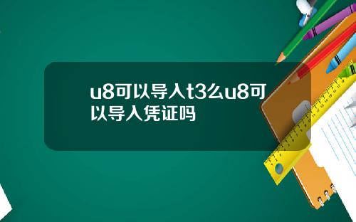 u8可以导入t3么u8可以导入凭证吗