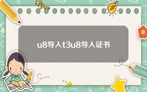 u8导入t3u8导入证书