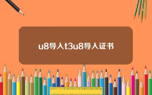 u8导入t3u8导入证书