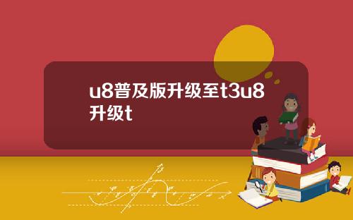 u8普及版升级至t3u8升级t