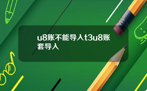 u8账不能导入t3u8账套导入