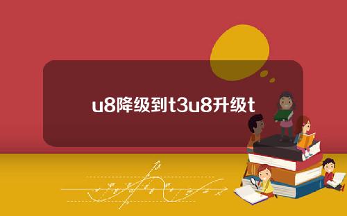 u8降级到t3u8升级t