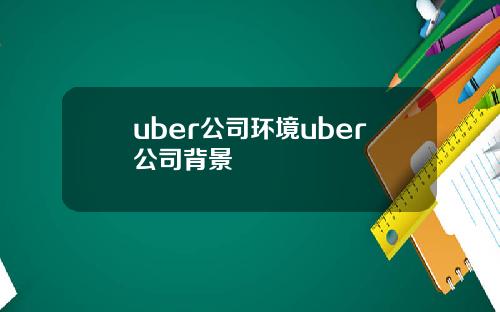 uber公司环境uber公司背景